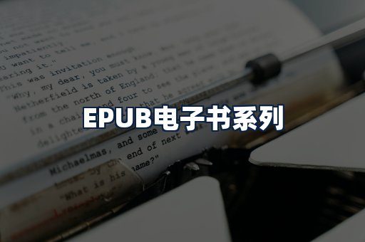 EPUB电子书