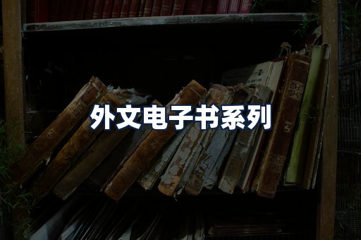 外文电子书